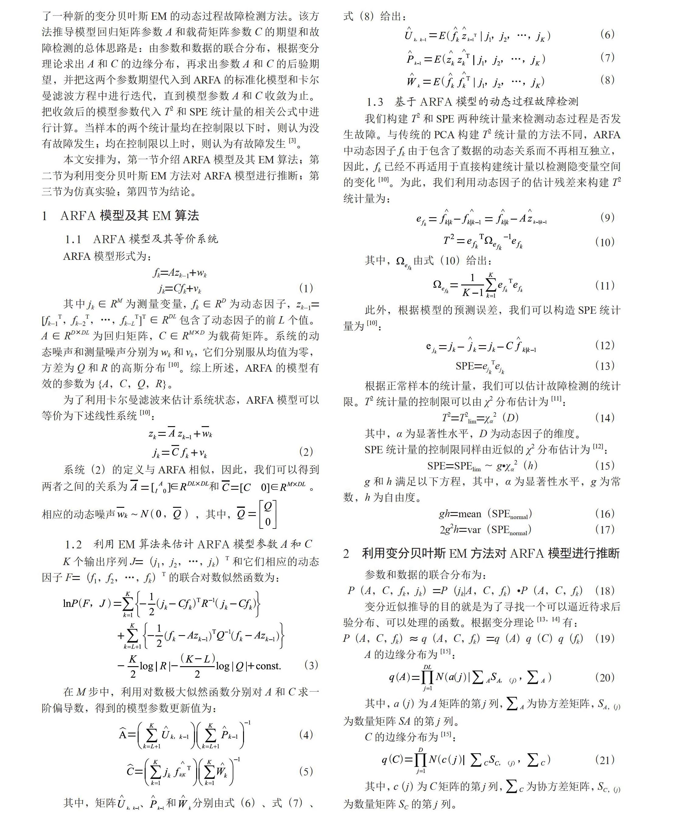 基于VBEM的ARFA模型参数推导和故障检测