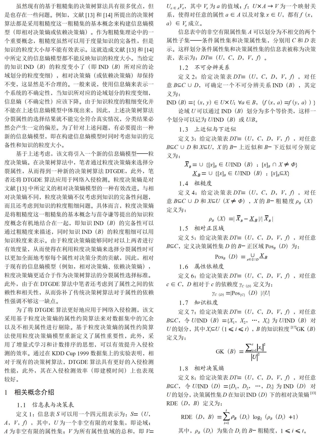一种改进的决策树算法在入侵检测中的应用