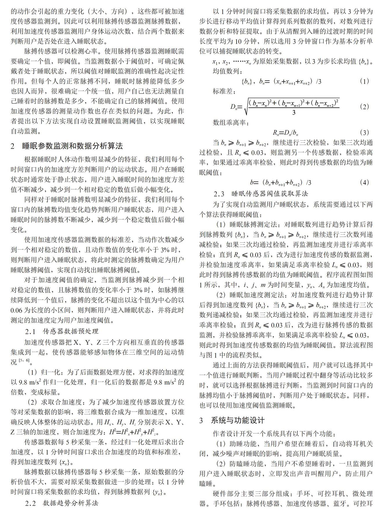 智能睡眠监测系统的设计与实现