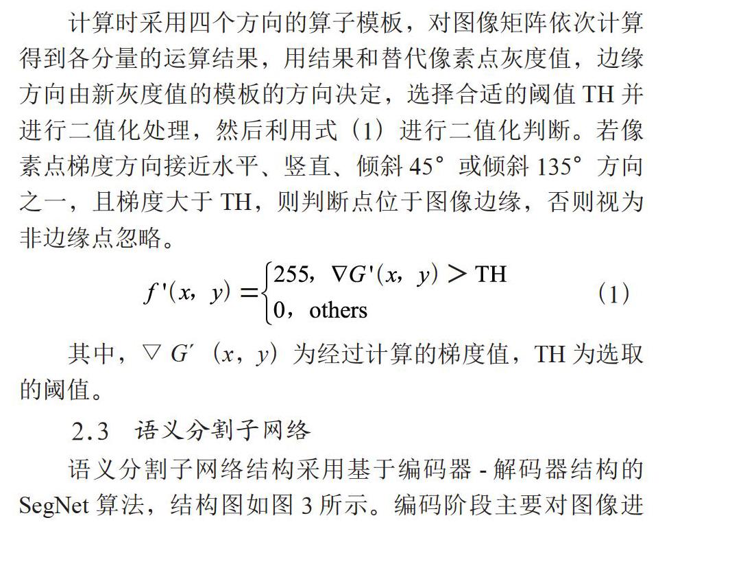 基于改进Sobel算子的语义分割算法