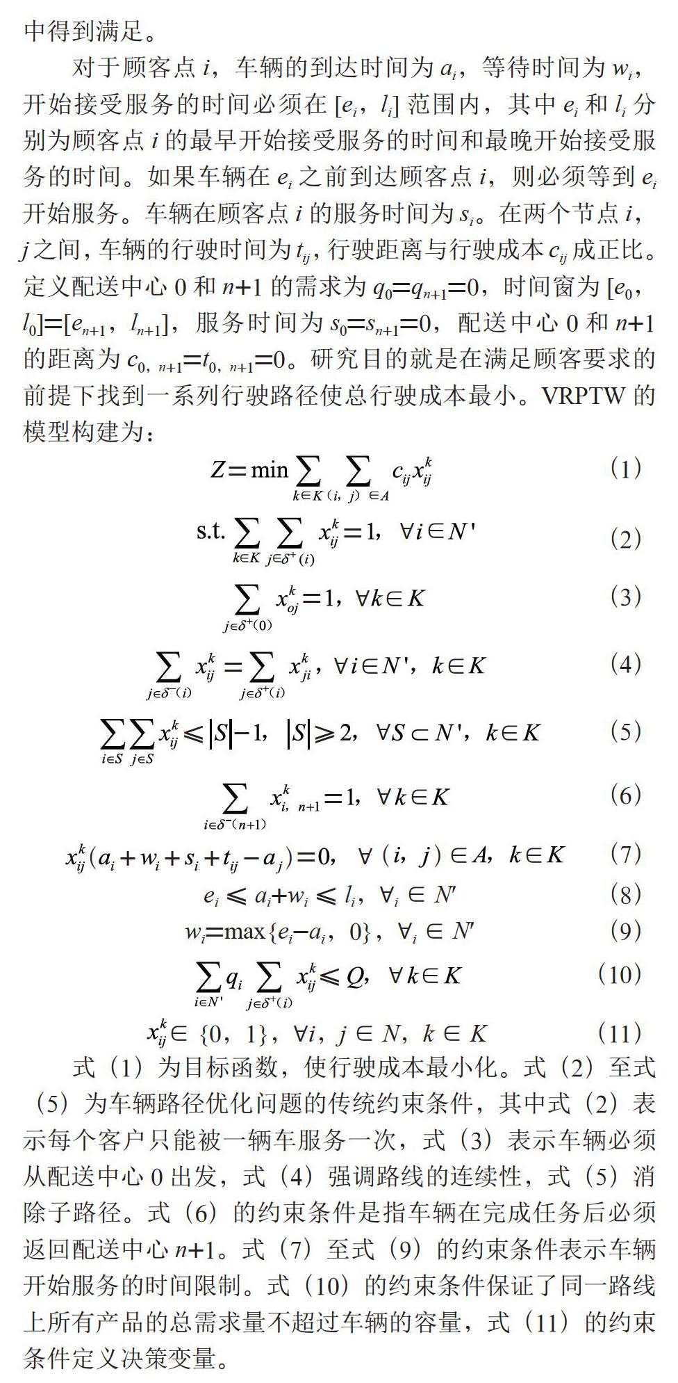 生鲜产品配送中带时间窗车辆路径问题研究