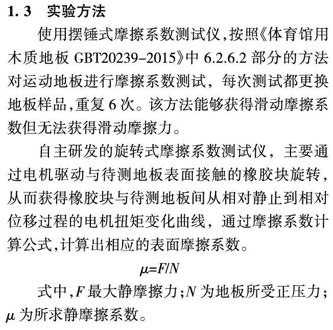 测试方法对运动木地板表面摩擦系数的影响