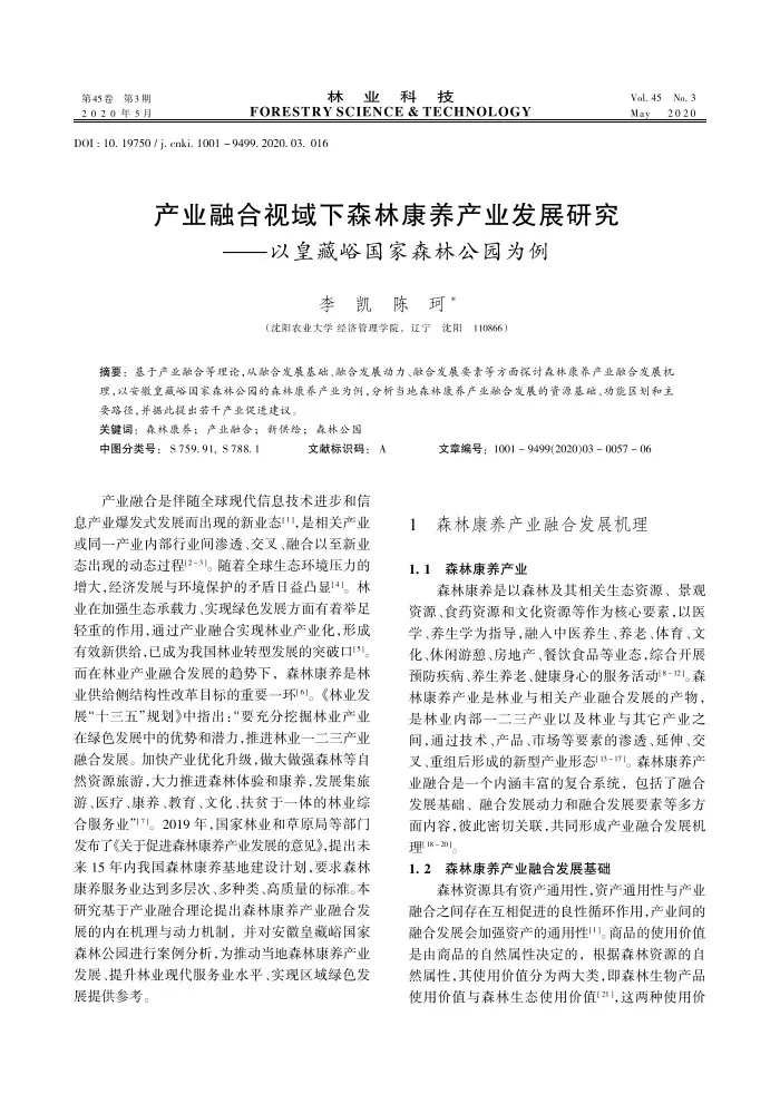 产业融合视域下森林康养产业发展研究——以皇藏峪国家森林公园为例