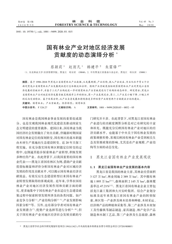 国有林业产业对地区经济发展贡献度的动态演绎分析
