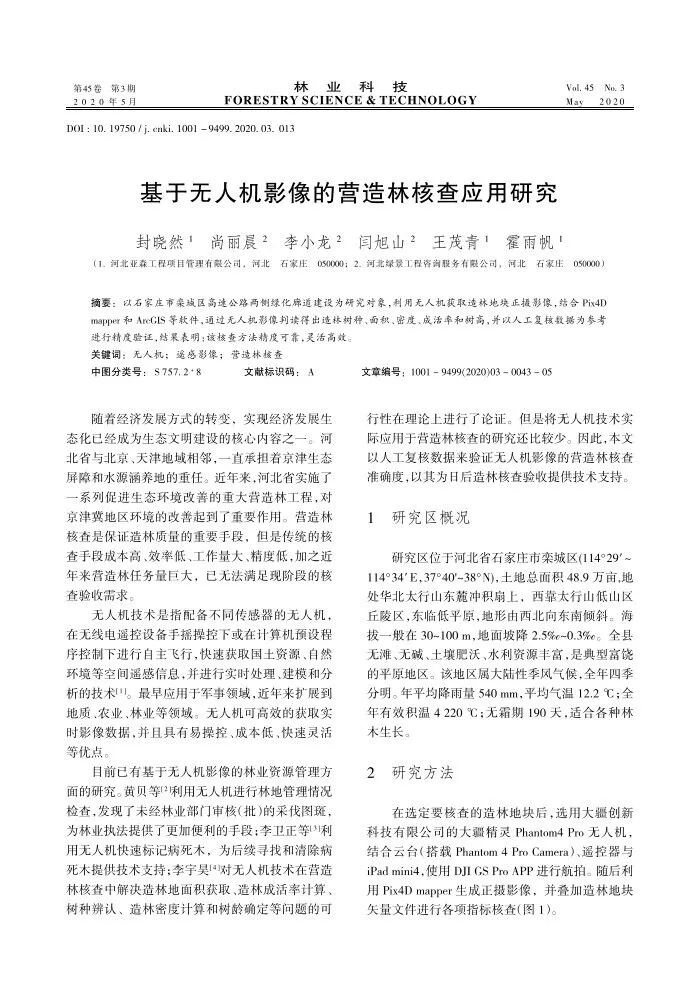 基于无人机影像的营造林核查应用研究