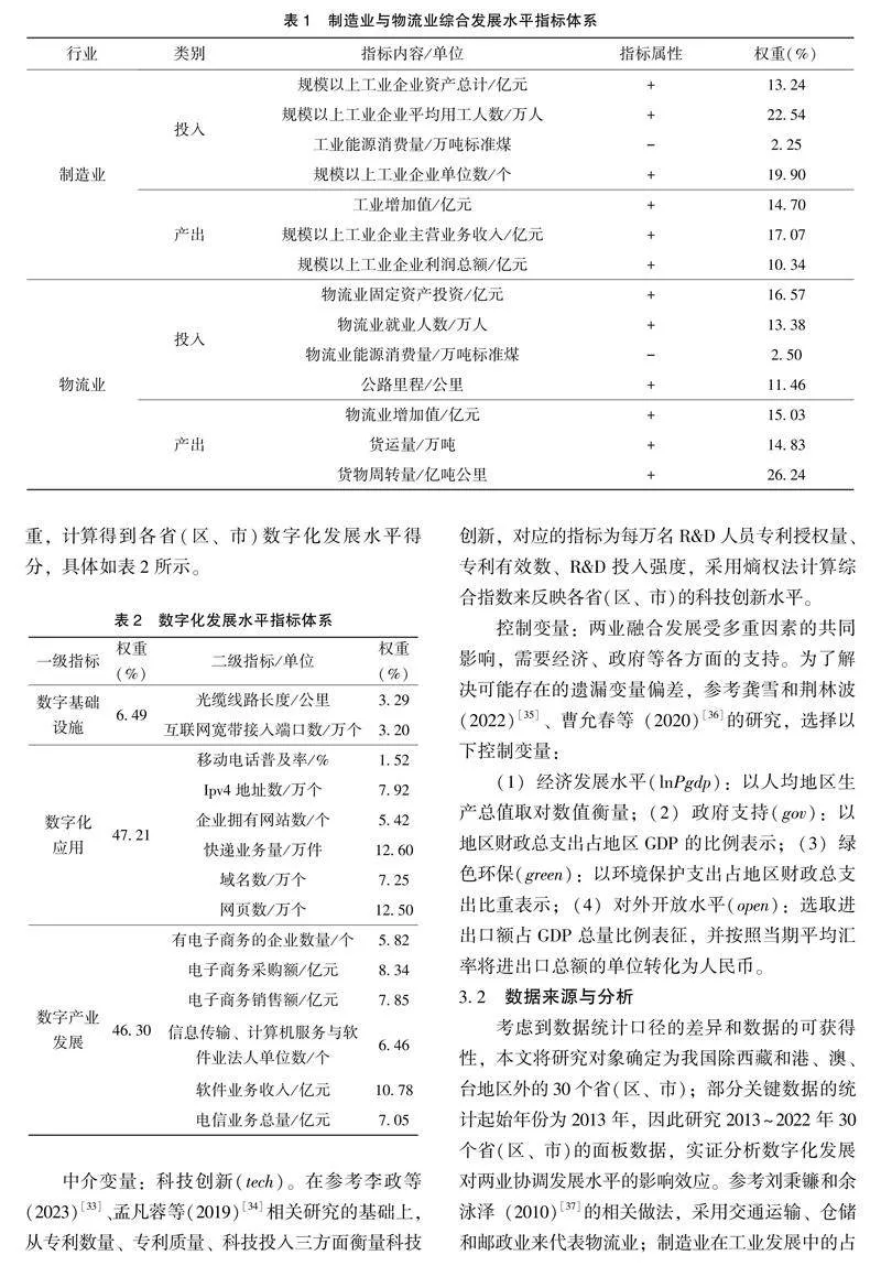 数字化对制造业和物流业融合发展的影响研究