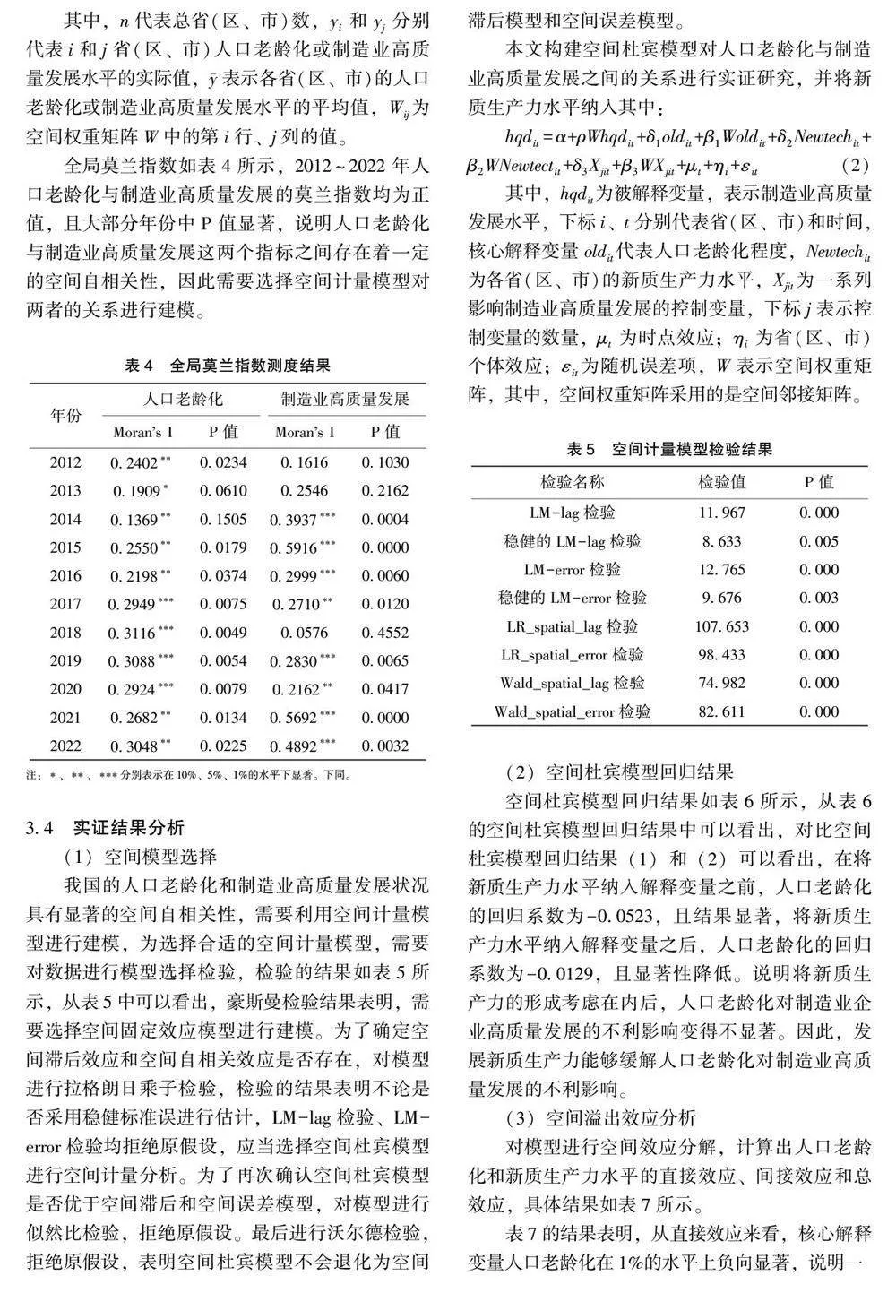 人口老龄化、新质生产力与制造业高质量发展