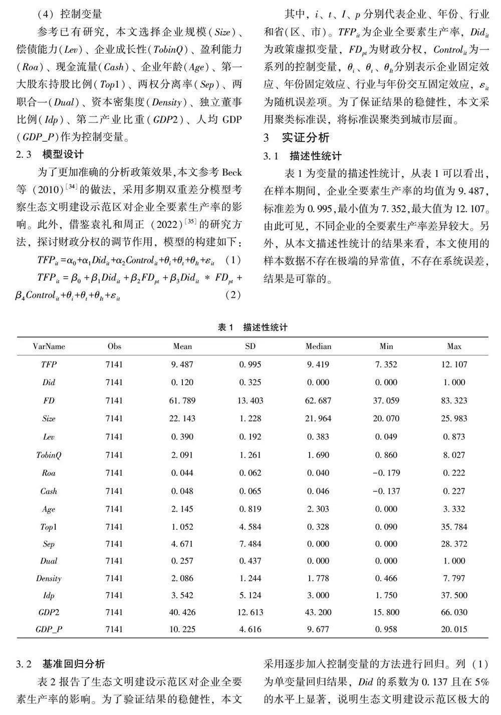 生态文明建设示范区对企业全要素生产率的影响研究