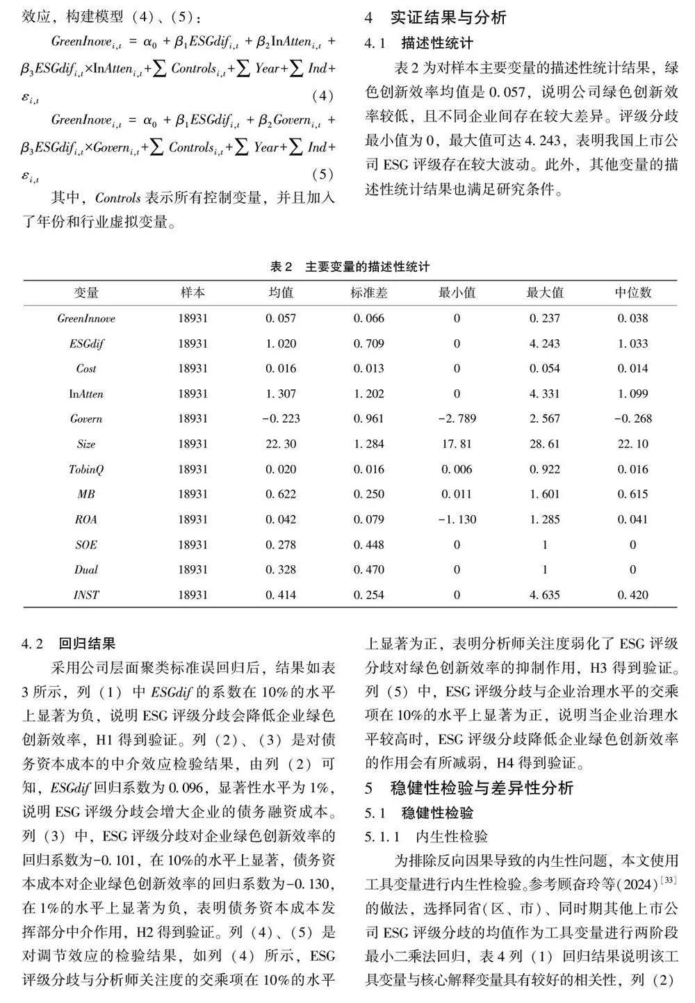 ＥＳＧ评级分歧对企业绿色创新效率的影响研究