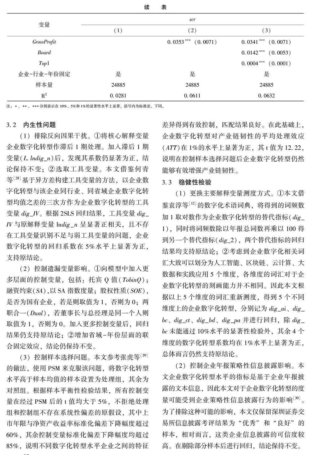 企业数字化转型对产业链韧性的影响