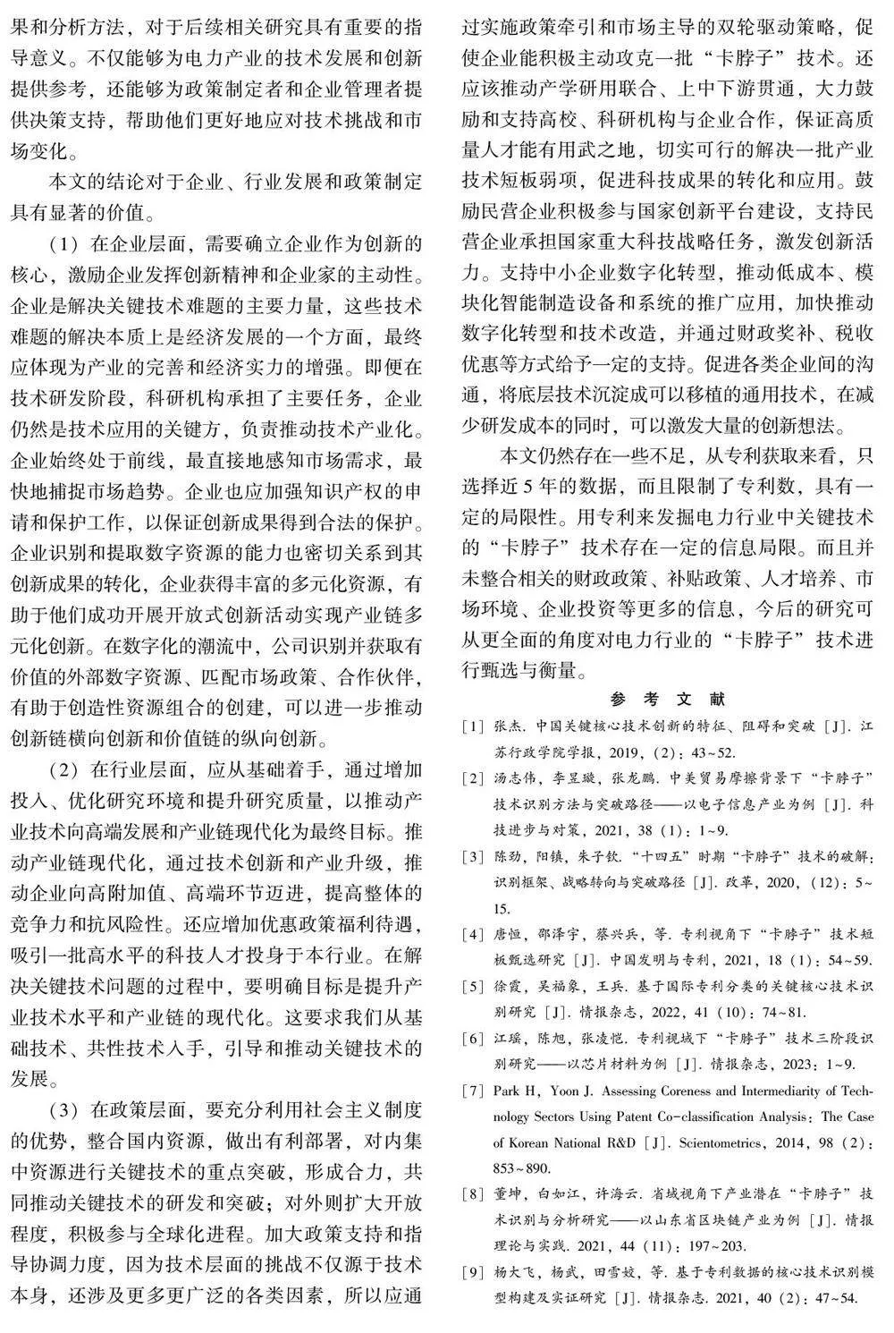 电力系统关键领域“卡脖子”技术评价研究