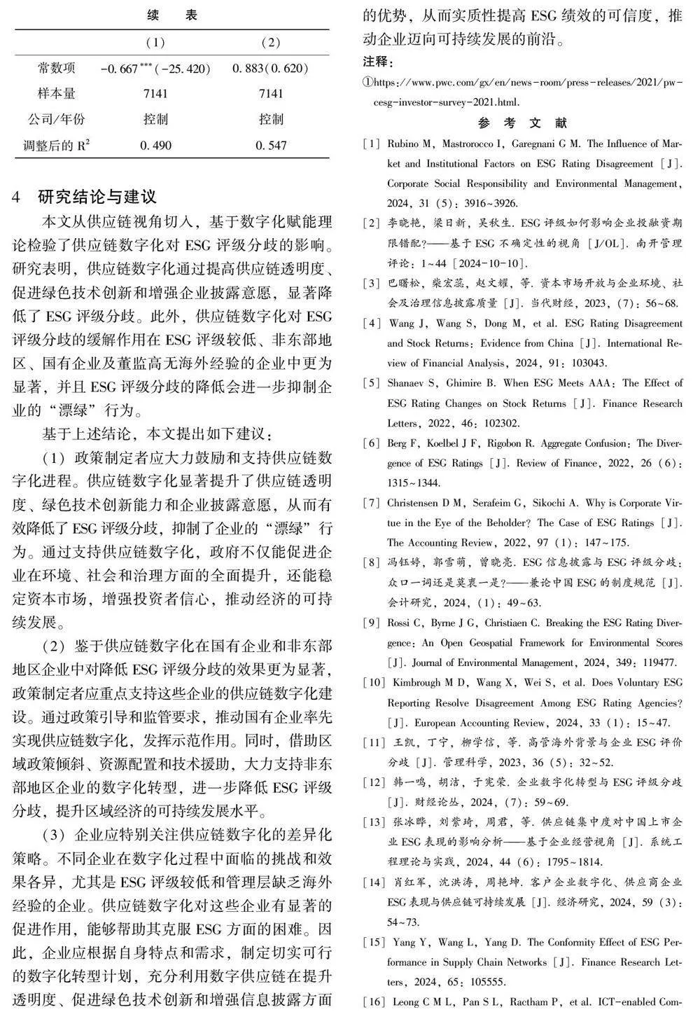 供应链数字化与ＥＳＧ评级分歧