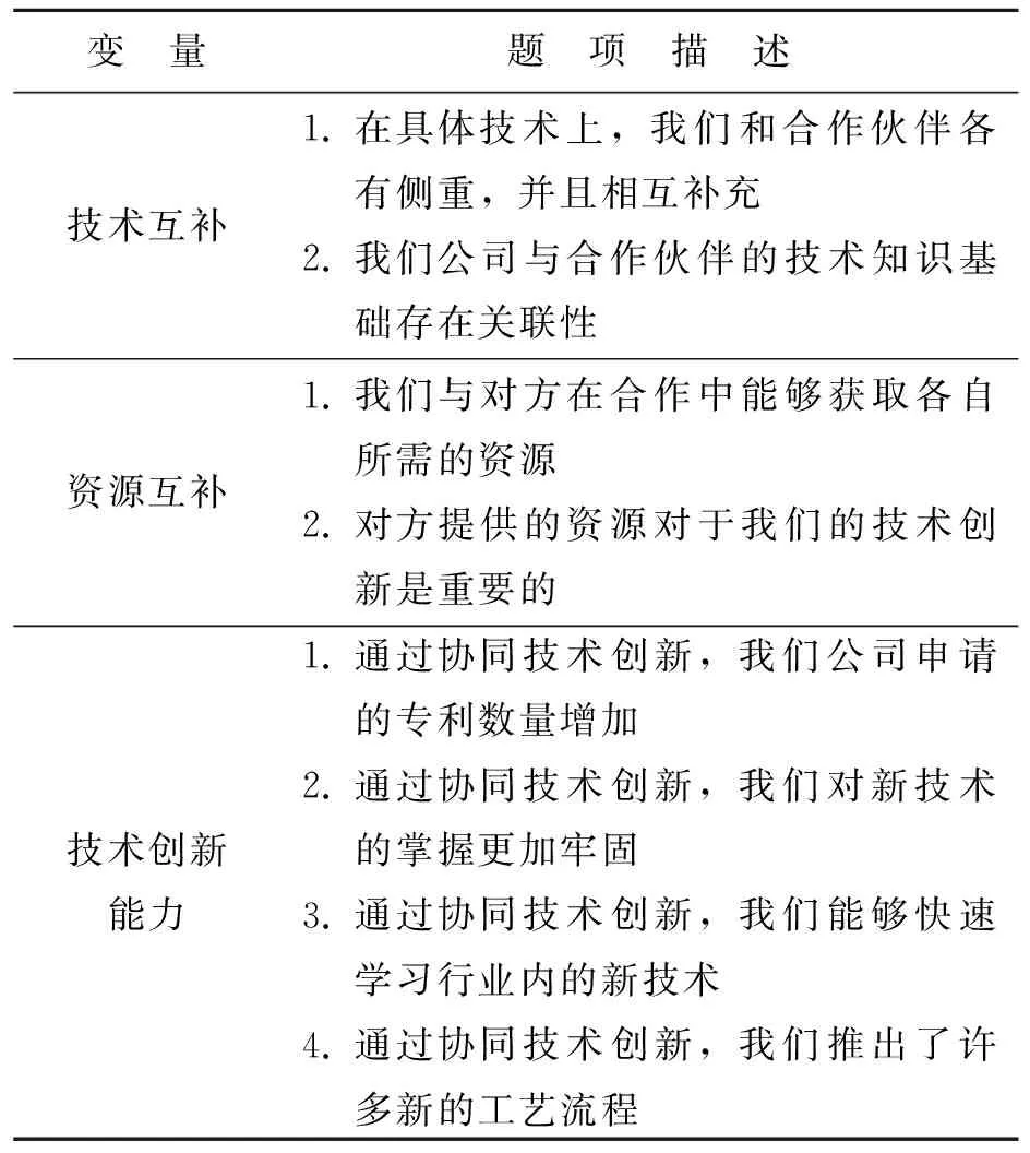 协同技术创新中的技术互补、资源互补与技术创新能力研究