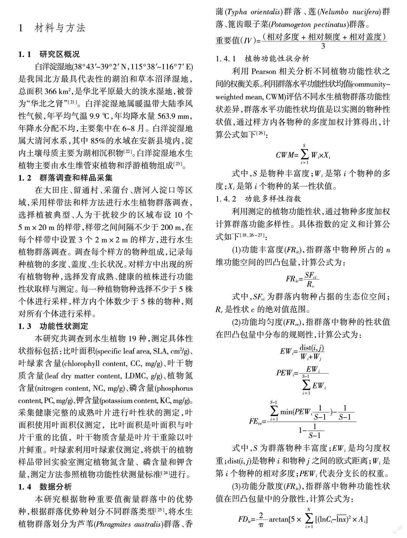白洋淀湿地水生植物群落功能性状和功能多样性分析