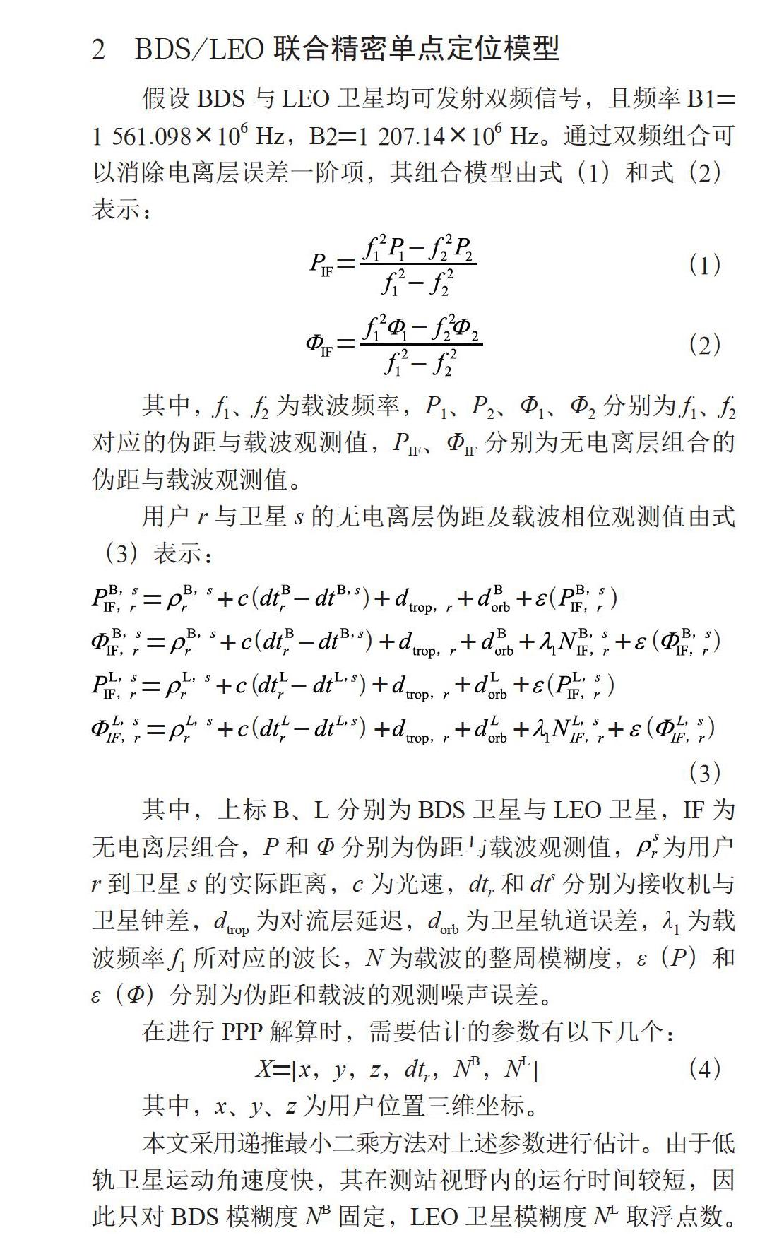 一种低轨卫星星座增强北斗精密单点定位的算法