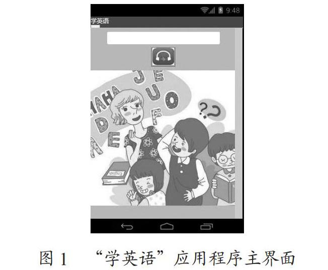 基于AppInventor“学英语”应用程序的设计与开发