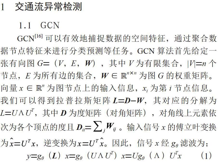 基于时空卷积神经网络GL-GCN的交通流异常检测算法