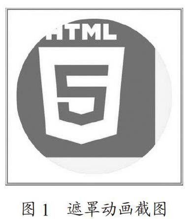 基于HTML5的Canvas动画设计教学的研究