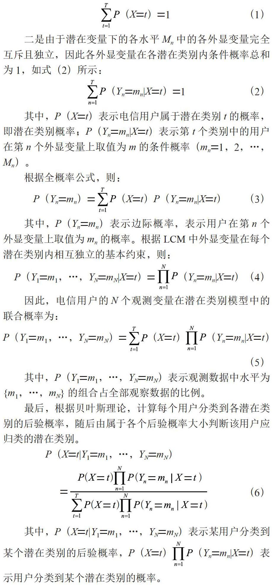 基于潜在类别模型的电信用户分类研究