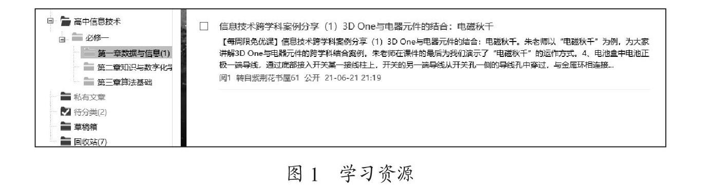 高中信息技术课程网络交流平台的构建研究