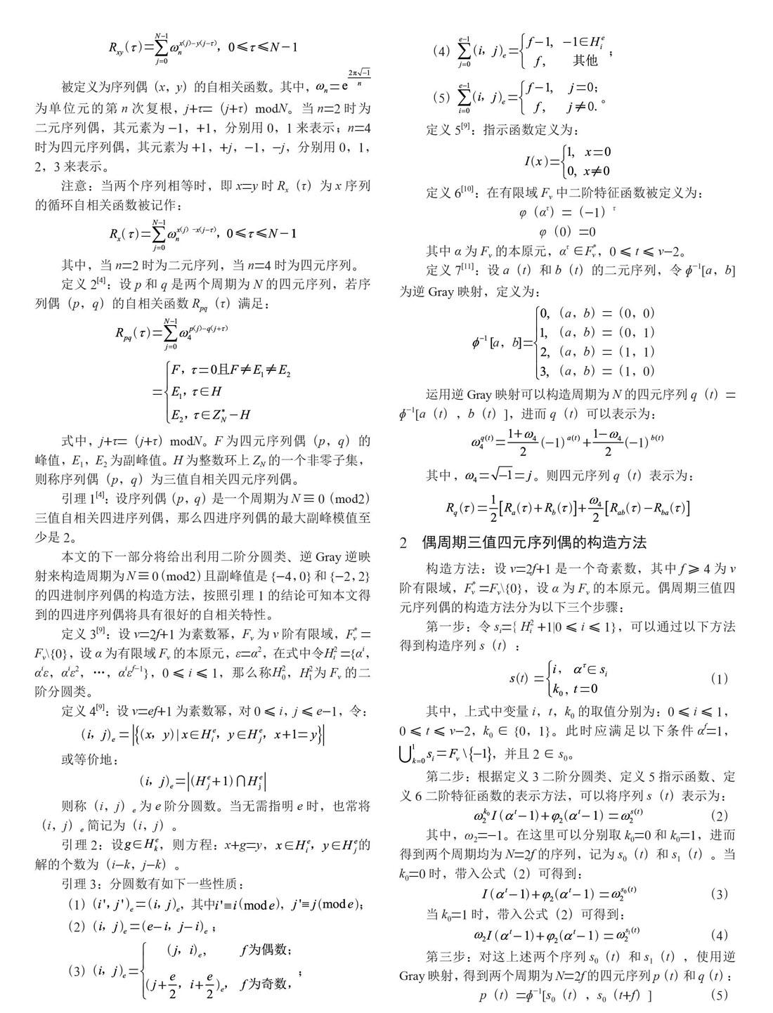 一种新的偶周期三值四元序列偶的构造方法