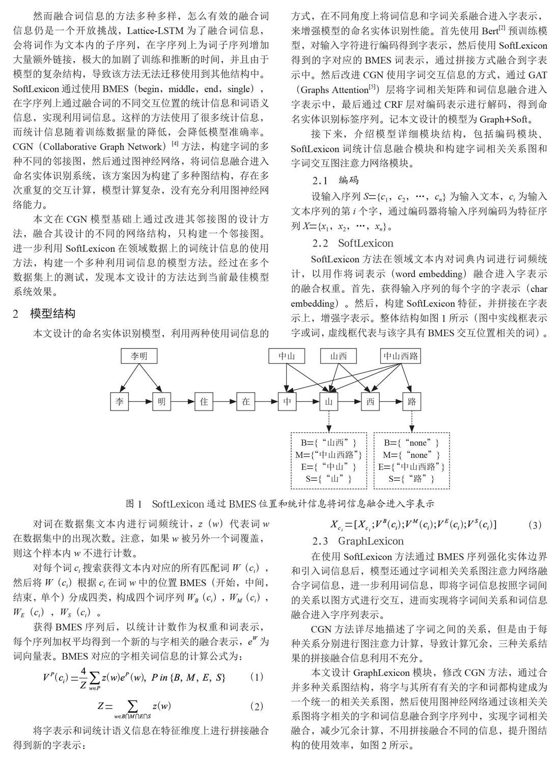 融合多种使用词信息方法的命名实体识别研究
