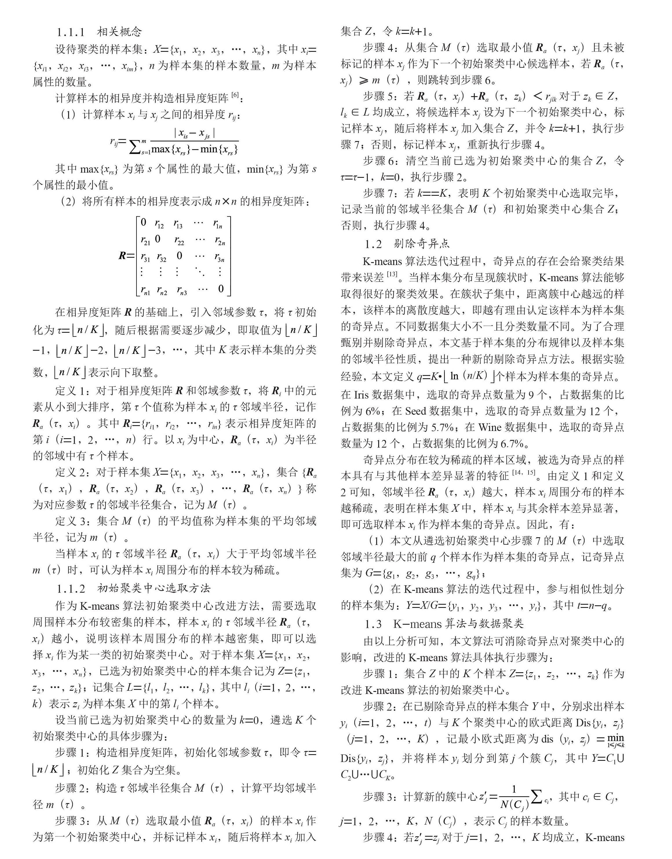 基于相异性邻域的改进K-means算法