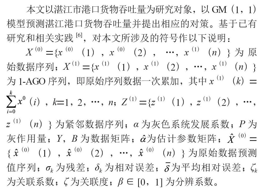 基于灰色系统理论GM（1，1）模型的货物吞吐量预测应用