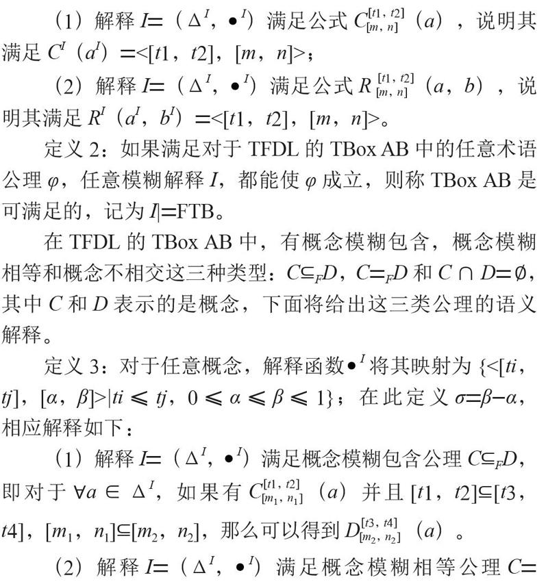 基于时间区间的模糊描述逻辑的Tableau算法
