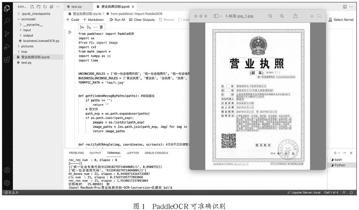 开源PaddleOCR技术在企业营业执照识别上的改进与实践