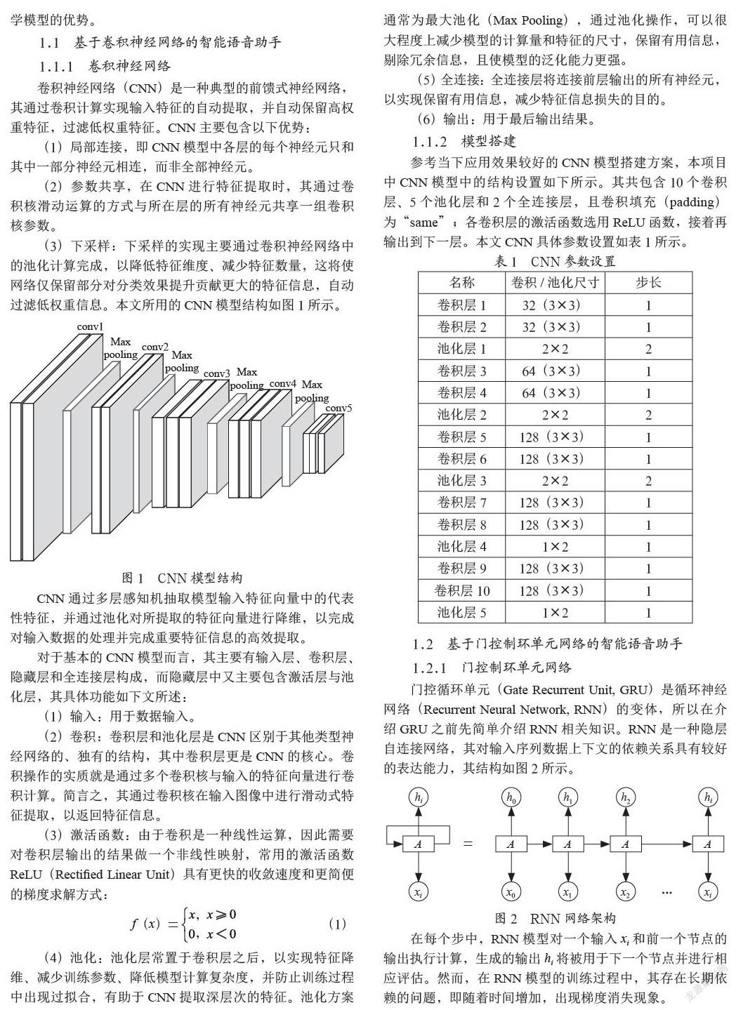 基于深度学习的智能语音助手研究
