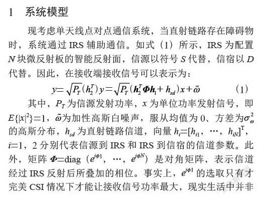 基于EM算法的IRS信道建模研究