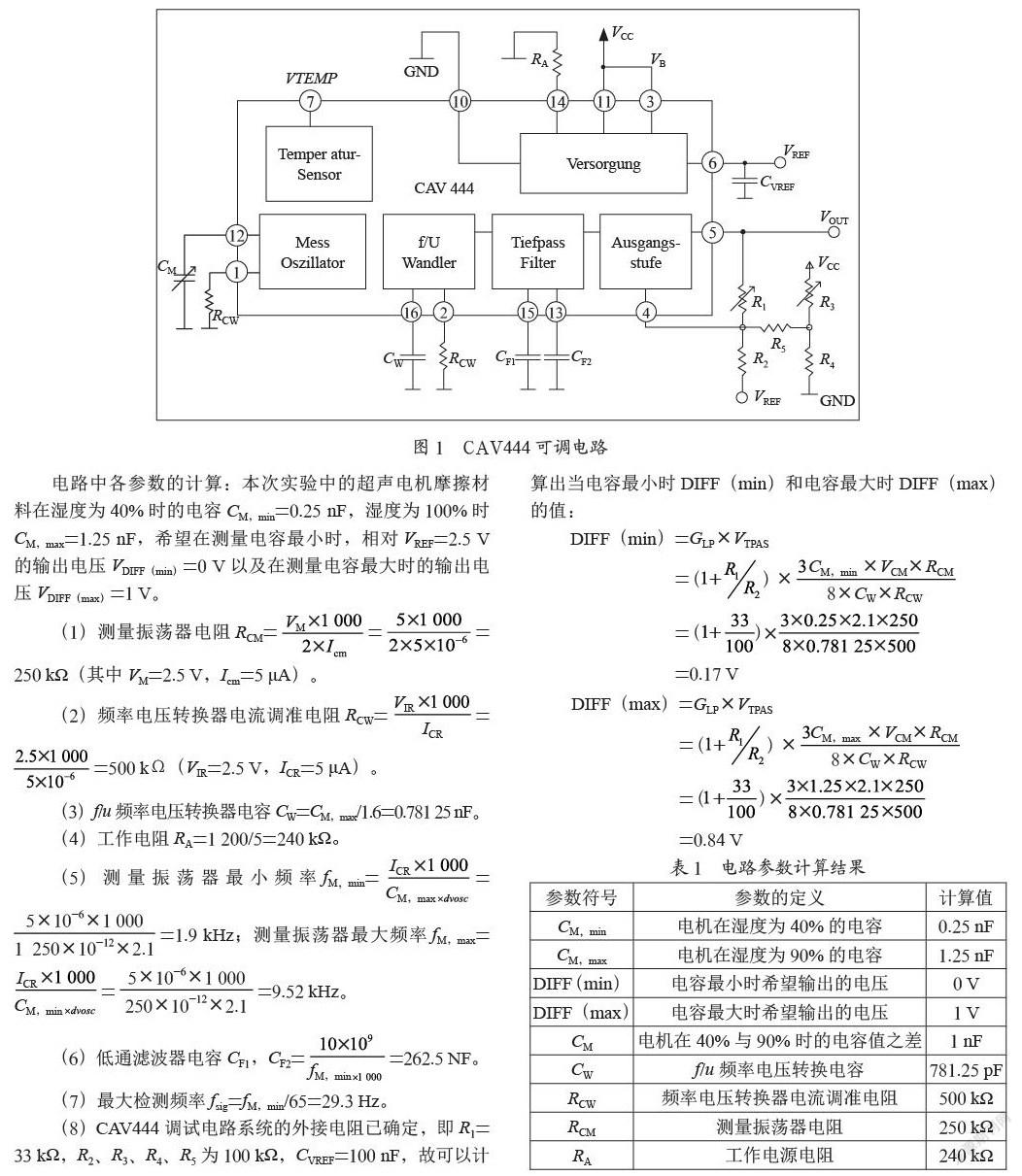 基于数字测量电路超声电机摩擦材料湿度测试系统