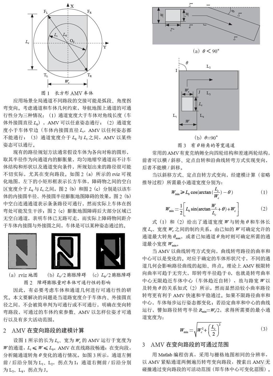 非圆形AMV在变向路段的车体可活动范围研究