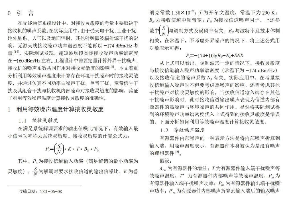 环境噪声干扰对无线通信接收灵敏度的影响分析