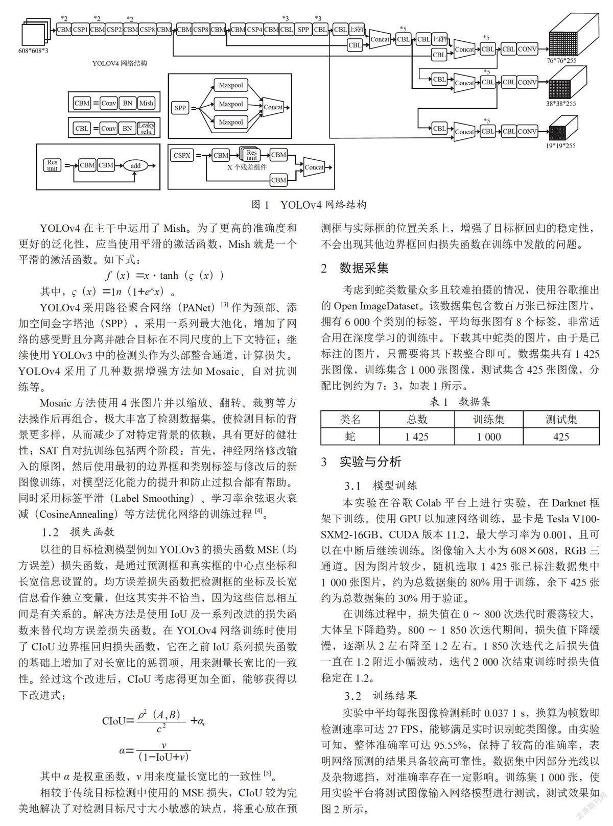 基于YOLOv4的蛇类图像识别