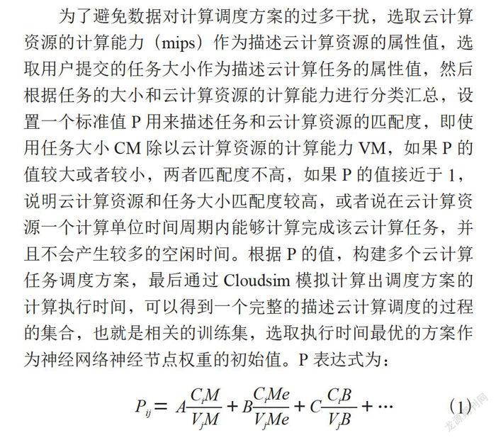 一种基于云计算任务神经网络调度算法