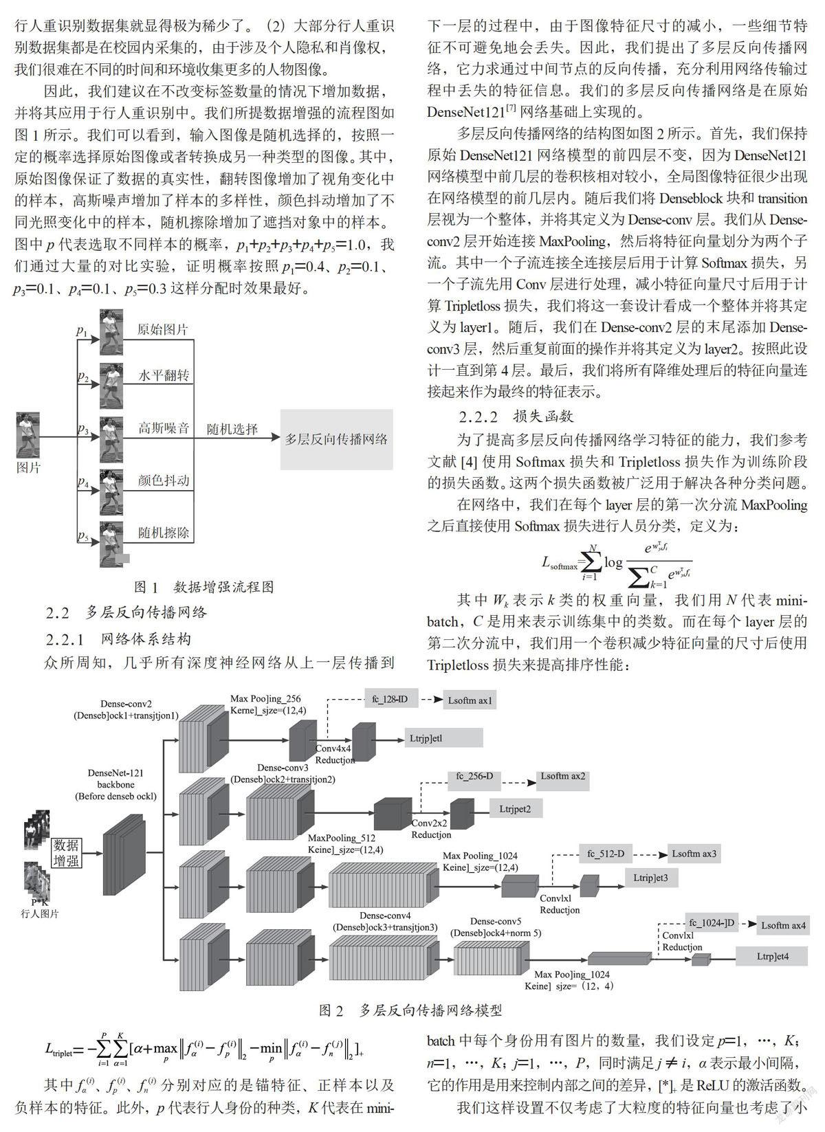 基于数据增强和多层反向传播网络的行人重识别研究