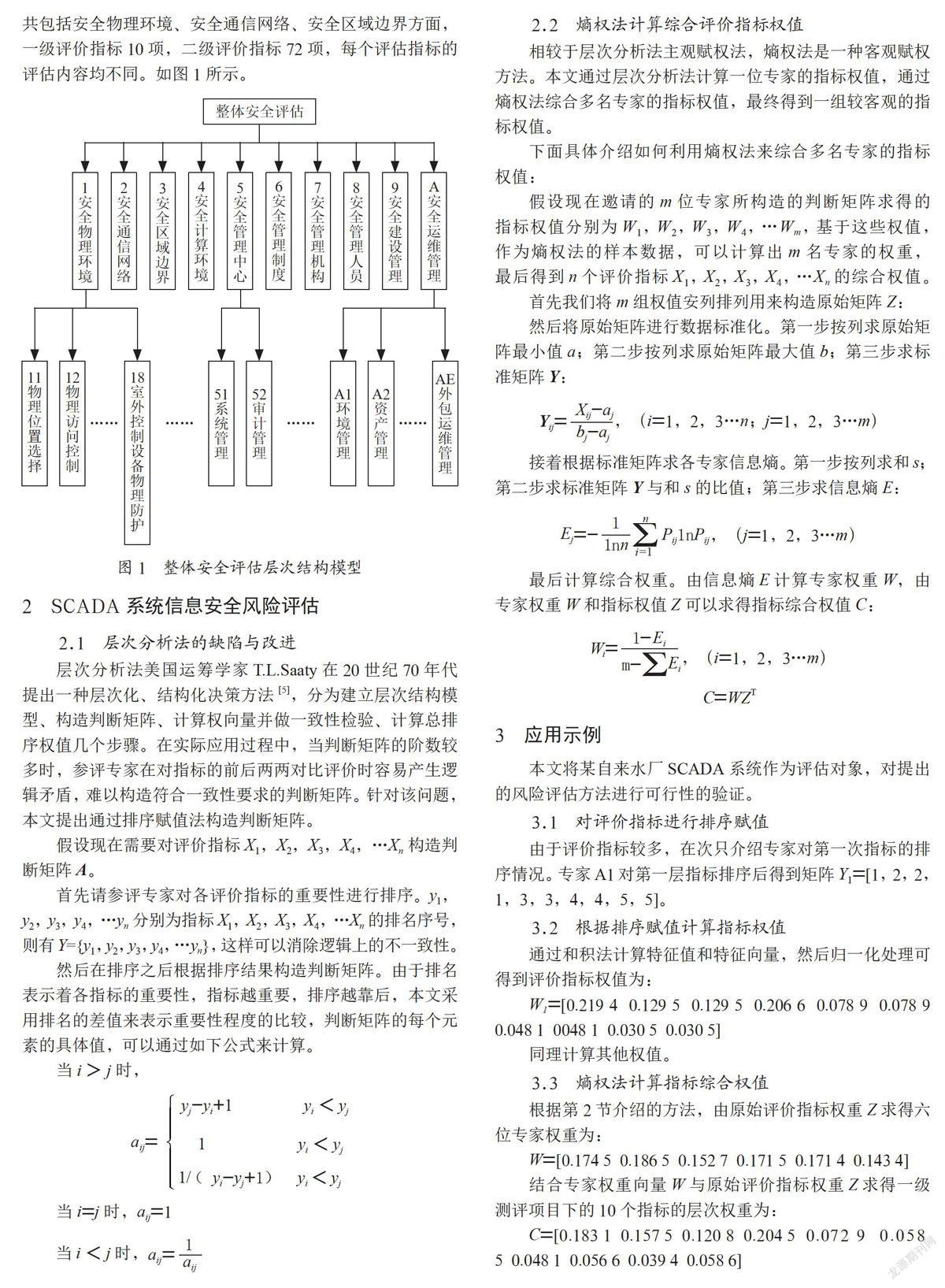 SCADA系统信息安全风险评估的研究与应用