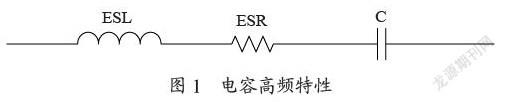 基于电容等效阻抗高频特性的滤波方法研究