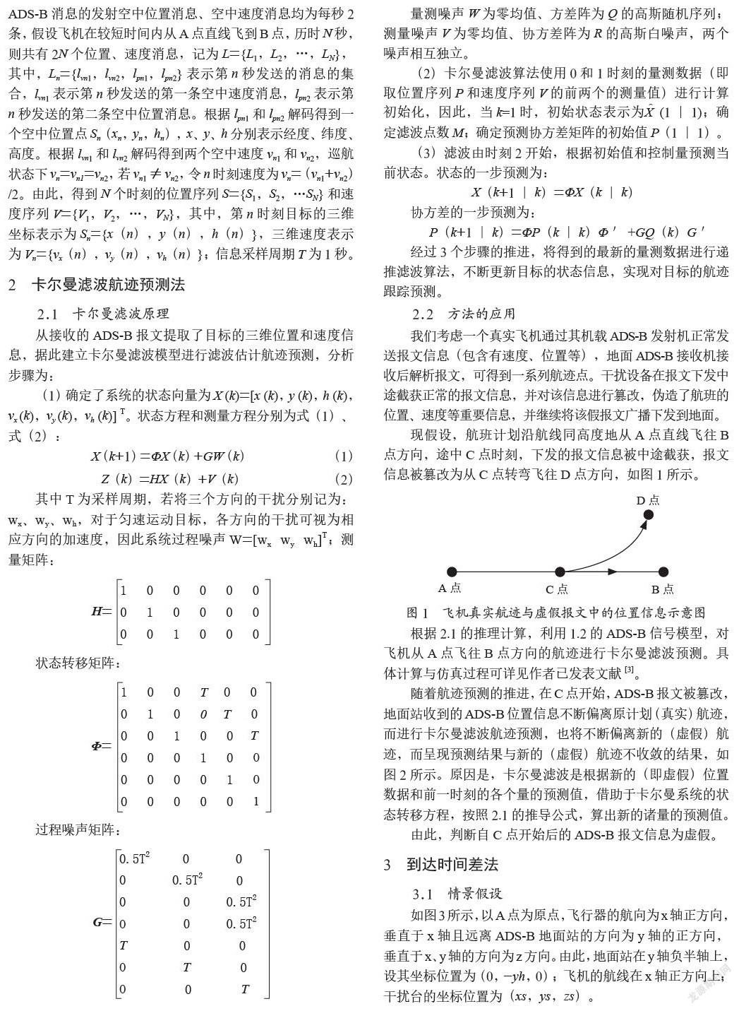 判别ADS-B位置信息真伪方法的分析与研究
