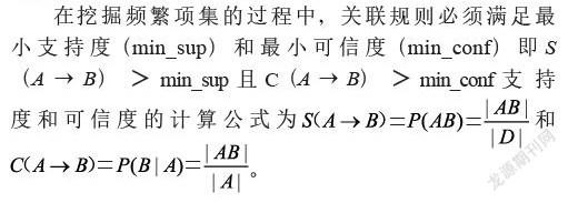 基于关联分析算法的高校学风建设模型研究