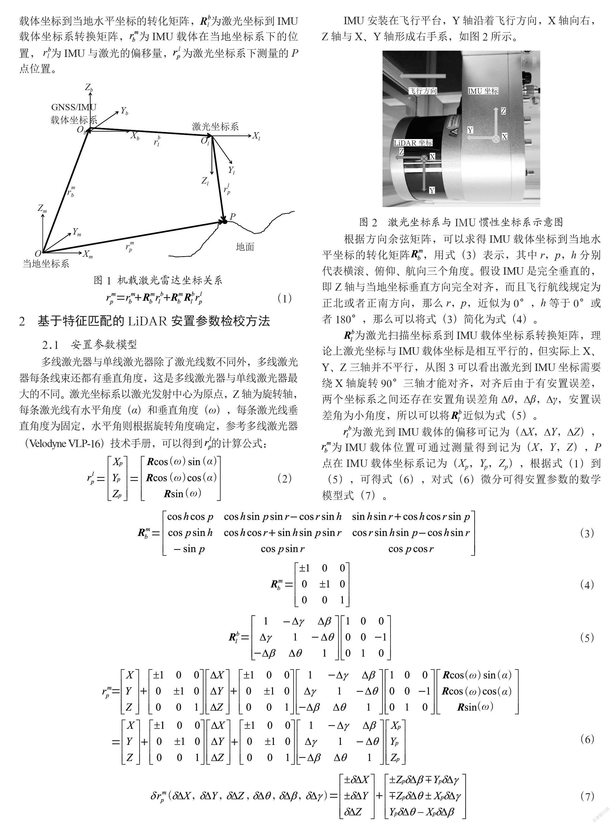 基于特征匹配的机载激光雷达安置参数检校方法