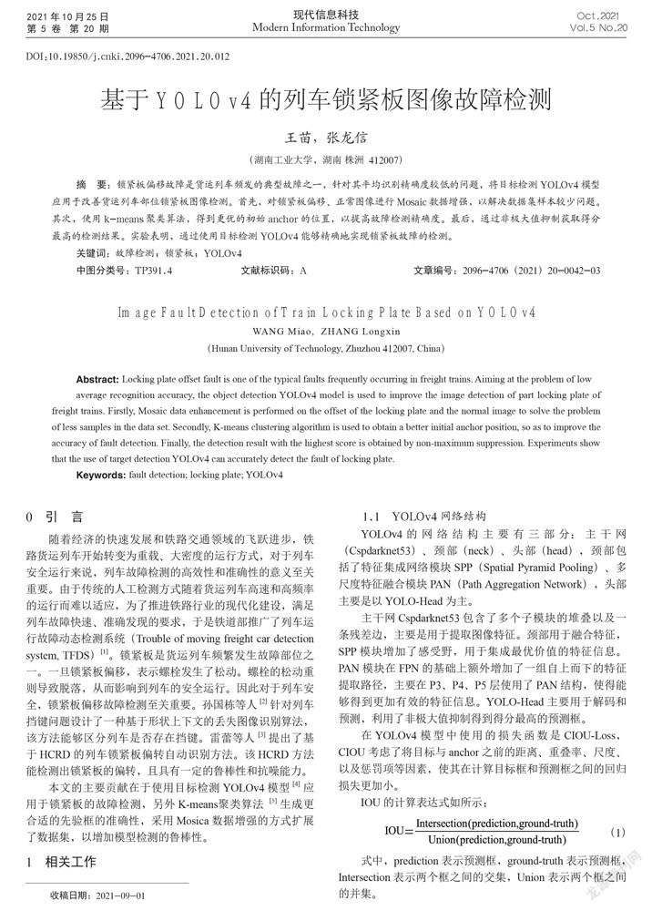 基于YOLOv4的列车锁紧板图像故障检测