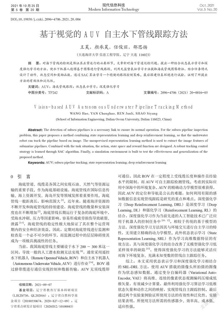 基于视觉的AUV自主水下管线跟踪方法