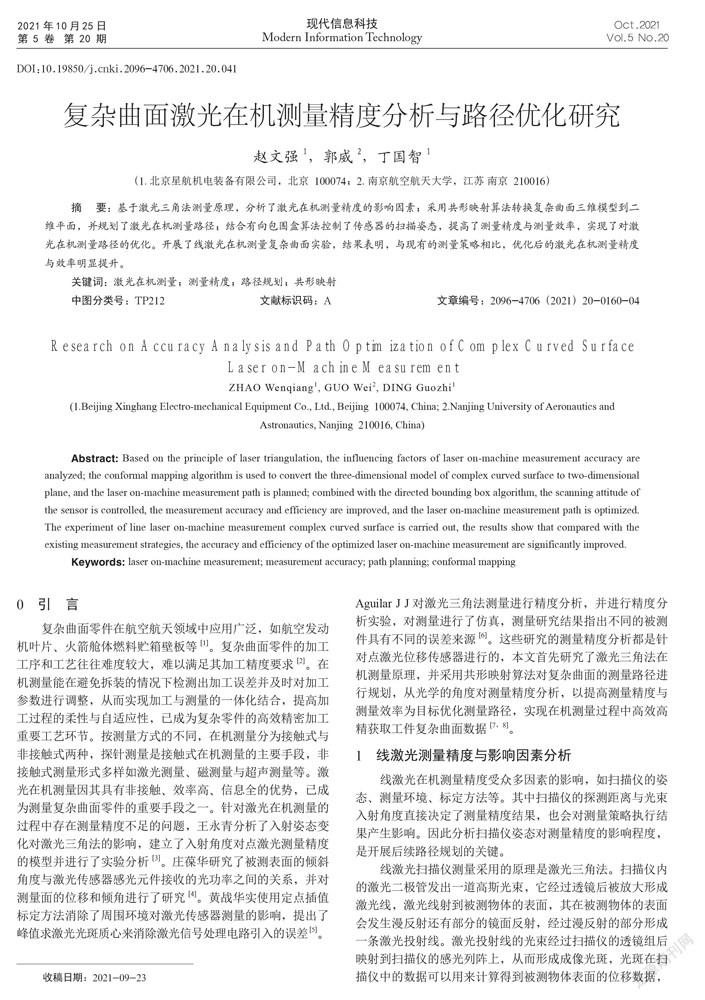 复杂曲面激光在机测量精度分析与路径优化研究