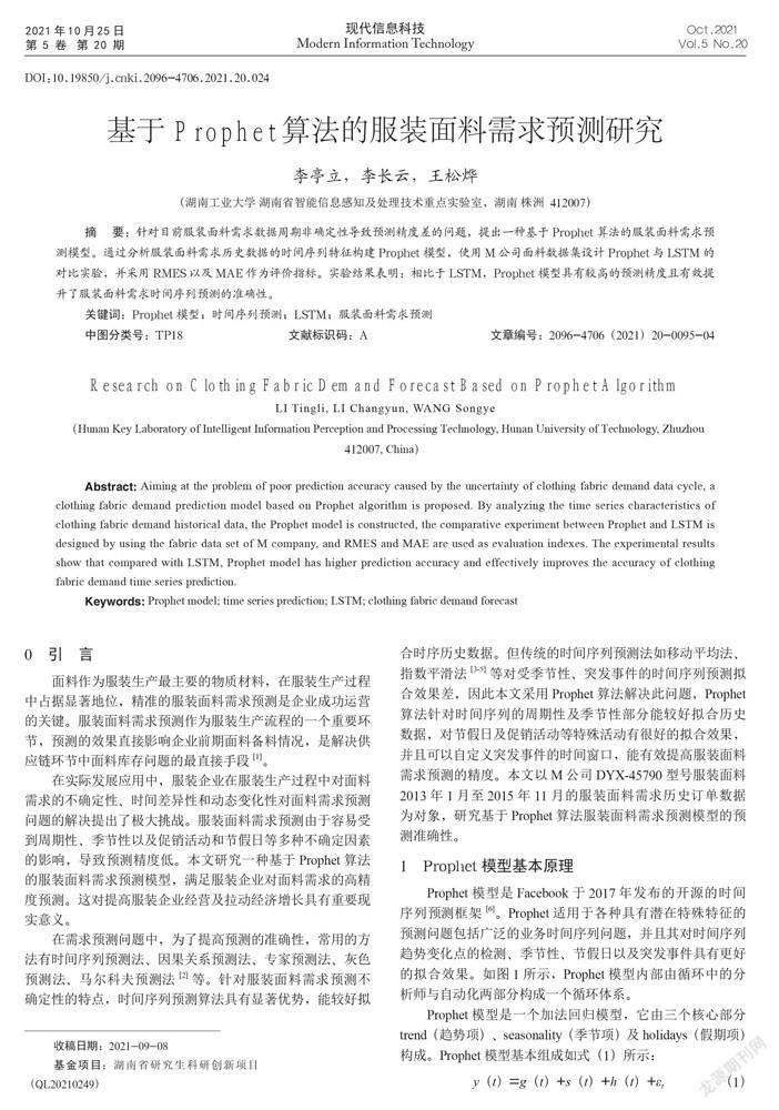 基于Prophet算法的服装面料需求预测研究
