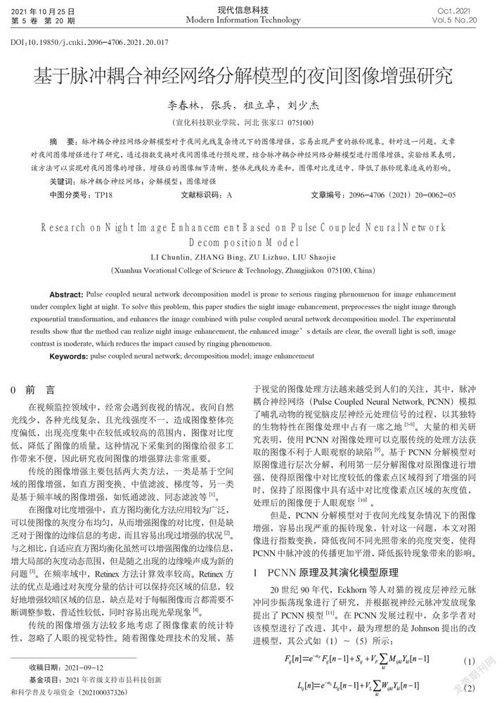 基于脉冲耦合神经网络分解模型的夜间图像增强研究