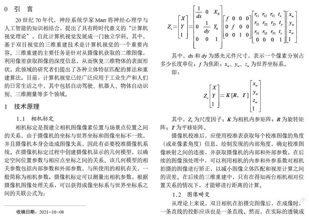 基于双目视觉的高精度三维重建技术