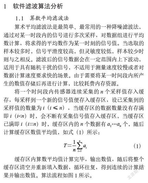 应用于农业温度监测的几种滤波算法研究